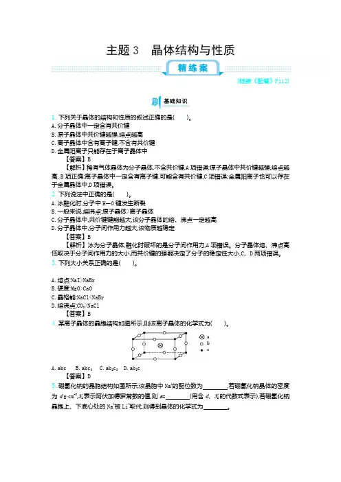 高考化学主题3 晶体结构与性质