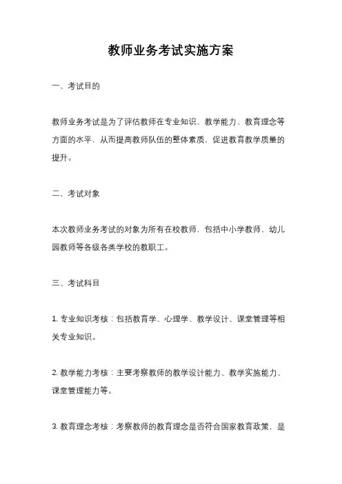 教师业务考试实施方案