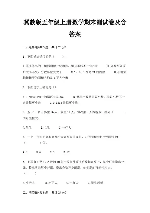 冀教版五年级上册数学期末试卷带答案
