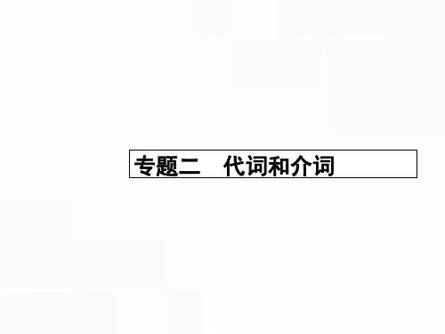 【优化设计】2016届高考英语二轮复习课件专题二 代词和介词