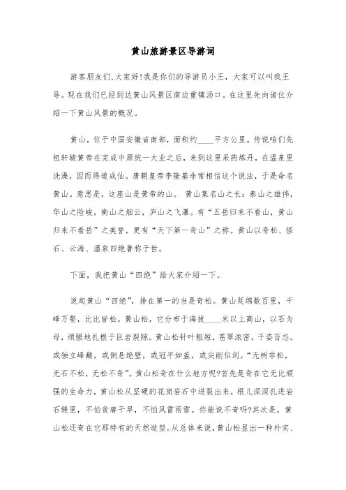 黄山旅游景区导游词(四篇)