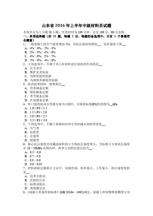 山东省2016年上半年中级材料员试题