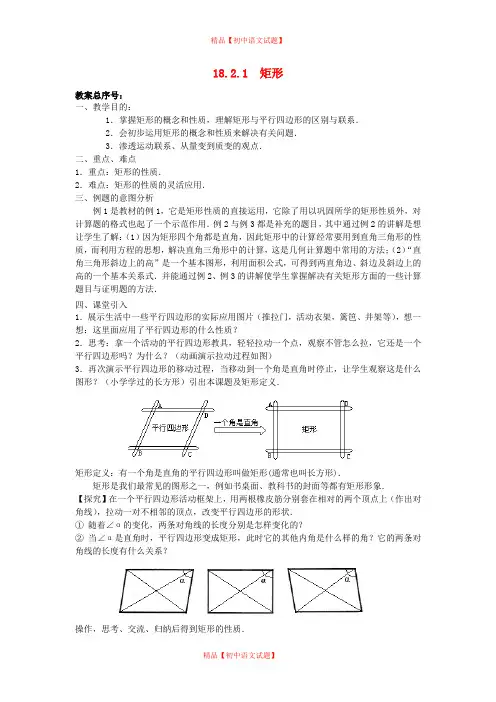 【最新人教版初中数学精选】第1套第1套人教初中数学八下  18.2 特殊平行四边形教案.doc