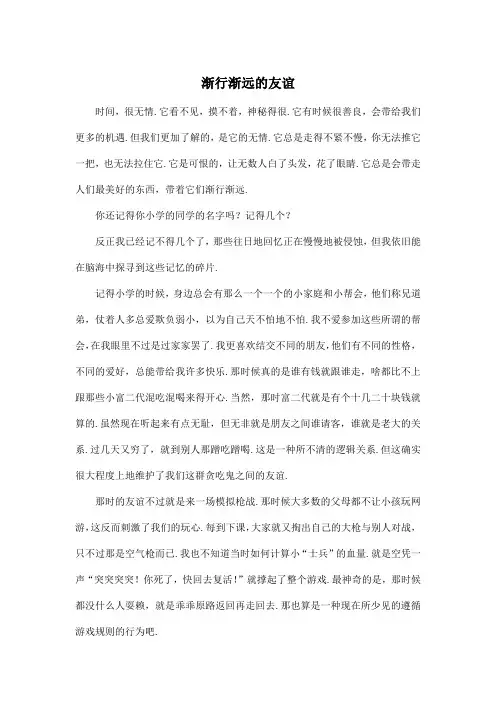 渐行渐远的友谊_初中初二作文600字
