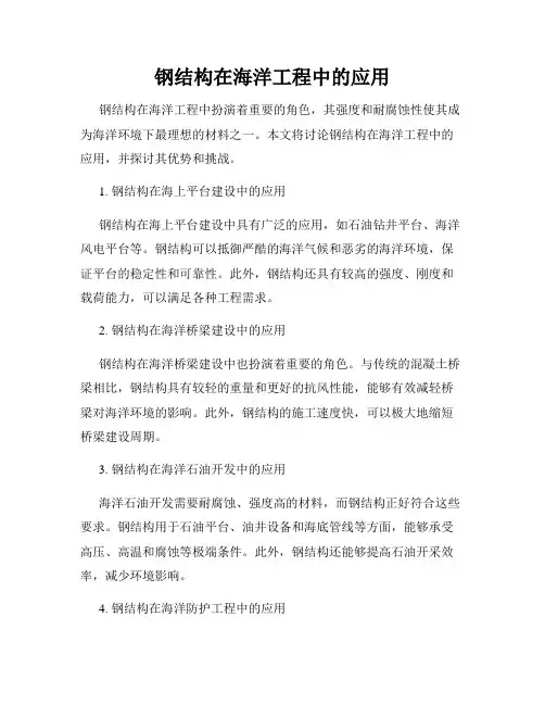 钢结构在海洋工程中的应用