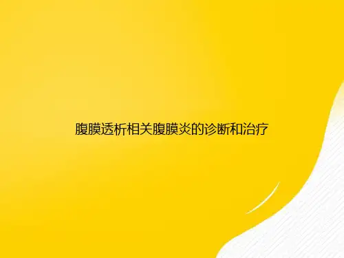 【优秀文档】腹膜透析相关腹膜炎的诊断和治疗PPT