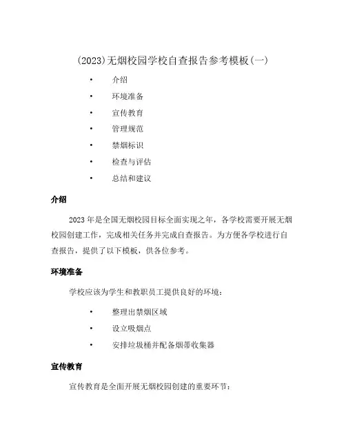 (2023)无烟校园学校自查报告参考模板(一)