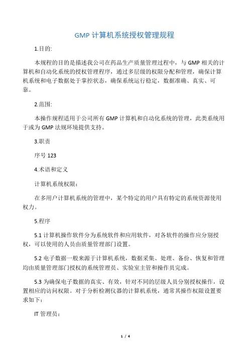 GMP计算机系统授权管理规程