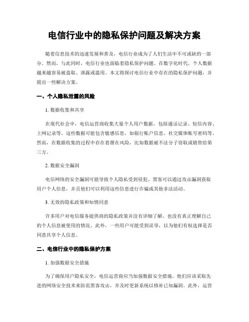 电信行业中的隐私保护问题及解决方案