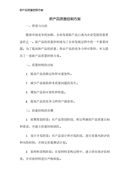 新产品质量控制方案