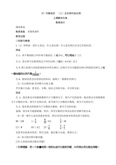 总复习第1节(8)《代数初步(二)正比例与反比例》教案-北师大版数学六年级下册