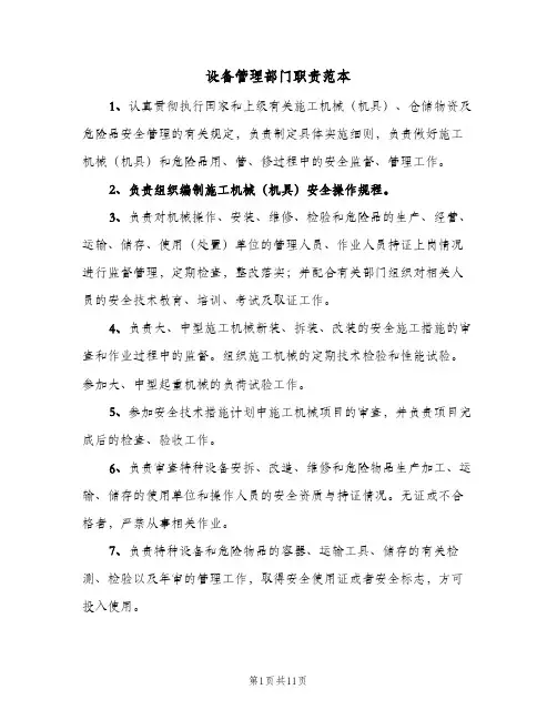 设备管理部门职责范本(3篇)