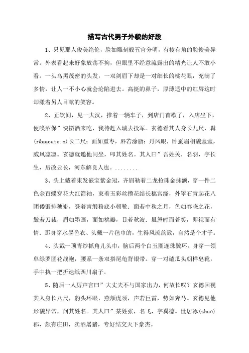 描写古代男子外貌的好段