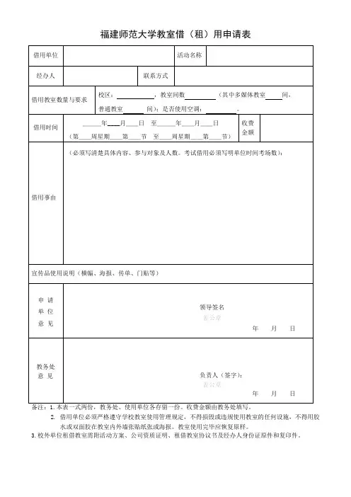 福建师范大学教室借(租)用申请表