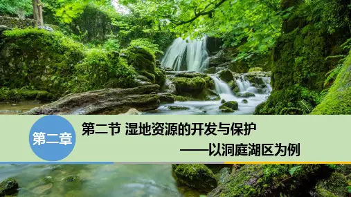 2.2湿地资源的开发与保护以洞庭湖区为例 课件 —浙江省高二湘教版必修三地理(共32张PPT)
