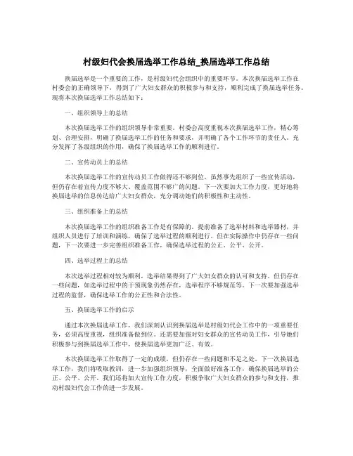 村级妇代会换届选举工作总结_换届选举工作总结