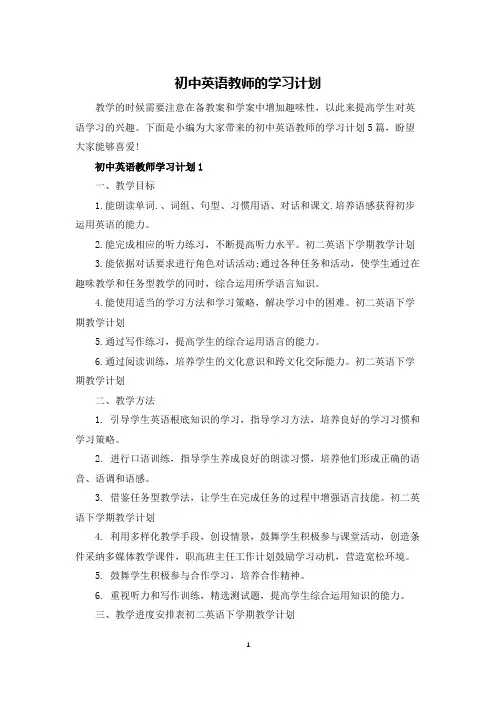 初中英语教师的学习计划
