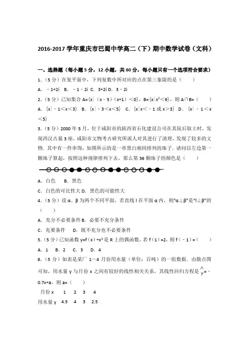 2017学年重庆市巴蜀中学高二下学期期中数学试卷及参考答案(文科)