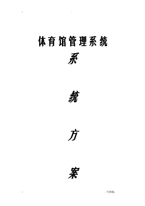 游泳馆管理系统设计方案及对策