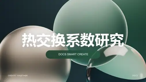热交换系数