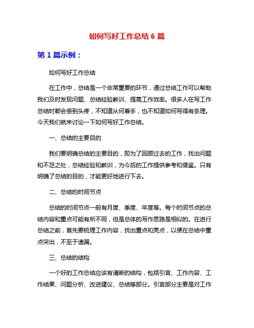 如何写好工作总结6篇