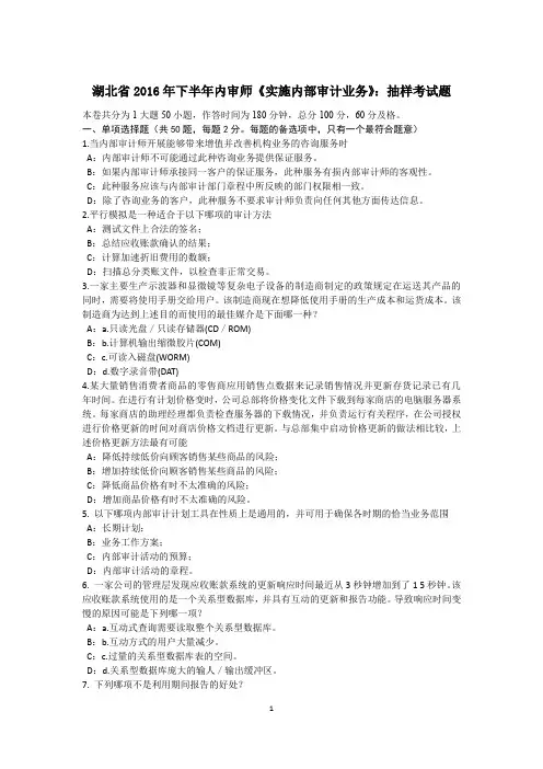 湖北省2016年下半年内审师《实施内部审计业务》：抽样考试题