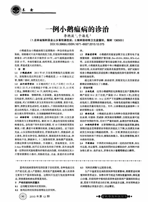 一例小鹅瘟病的诊治
