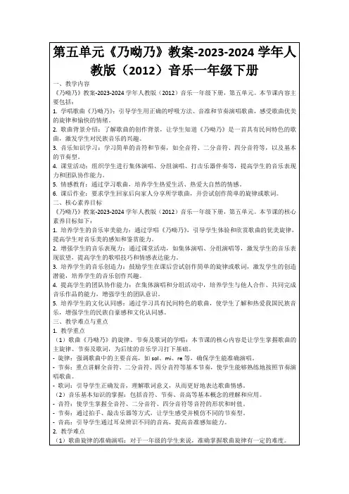 第五单元《乃呦乃》教案-2023-2024学年人教版(2012)音乐一年级下册