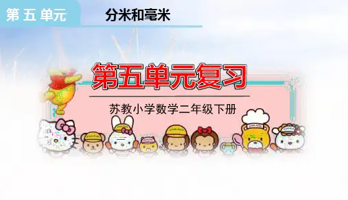 小学数学苏教版二年级下5分米和毫米复习课件