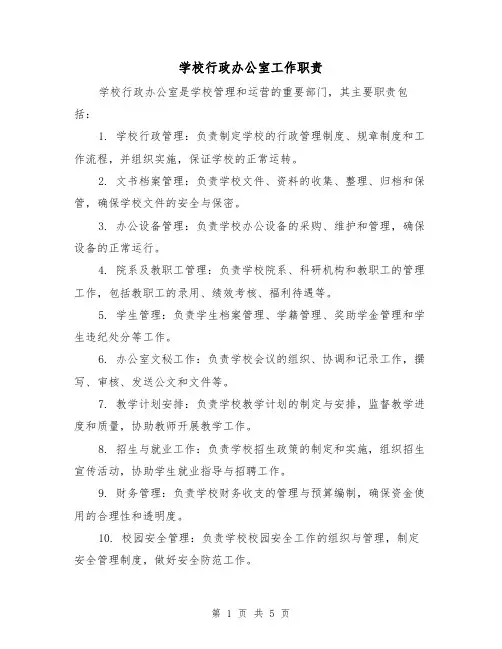 学校行政办公室工作职责(3篇)