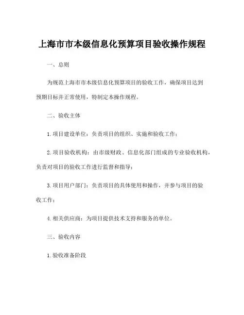 上海市市本级信息化预算项目验收操作规程
