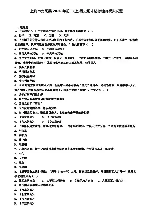 上海市崇明县2020年初二(上)历史期末达标检测模拟试题