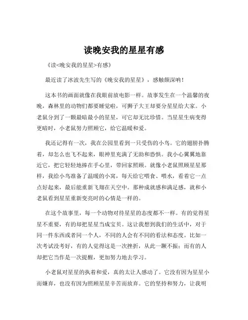 读晚安我的星星有感