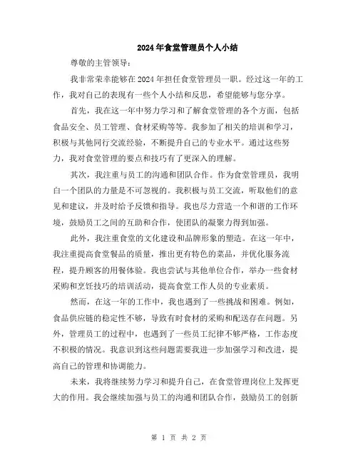 2024年食堂管理员个人小结