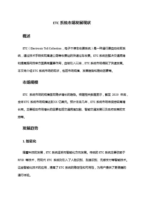 2024年ETC系统市场发展现状