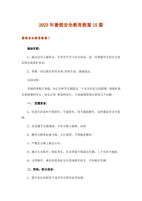 2023年暑假安全教育教案15篇_2