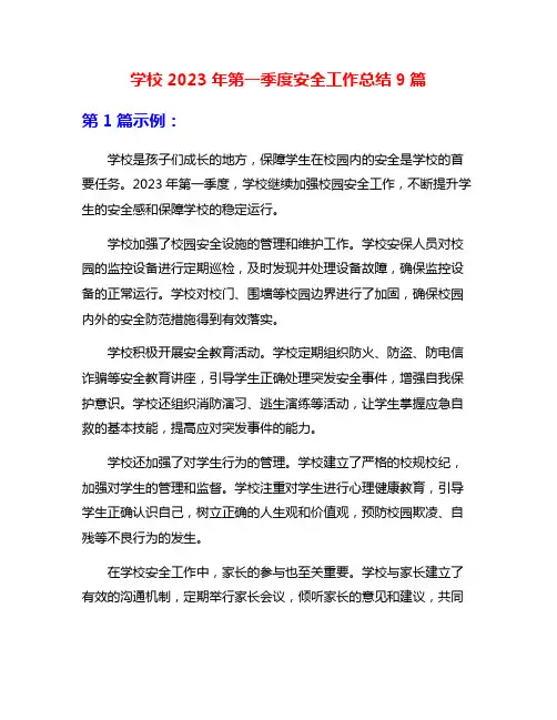 学校2023年第一季度安全工作总结9篇
