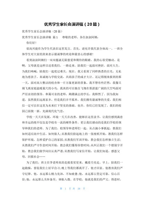 优秀学生家长会演讲稿(20篇)