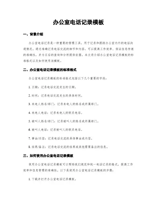 办公室电话记录模板