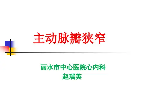第版内科学课件主动脉瓣狭窄PPT课件