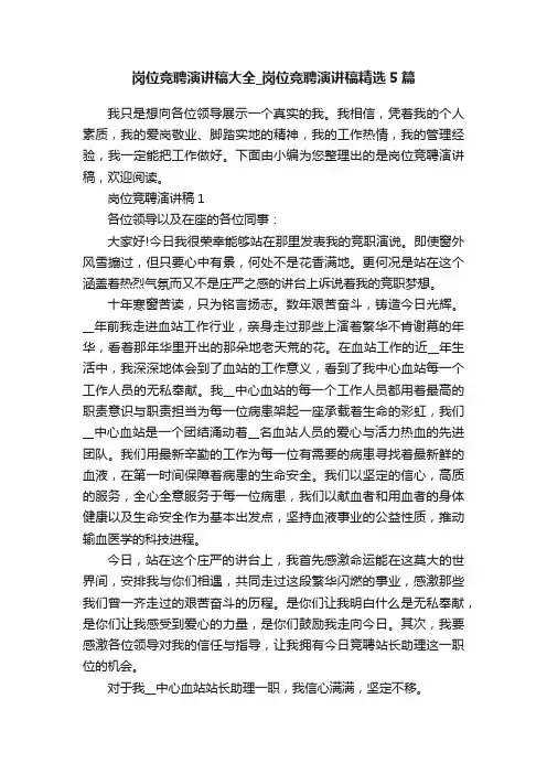 岗位竞聘演讲稿大全_岗位竞聘演讲稿精选5篇
