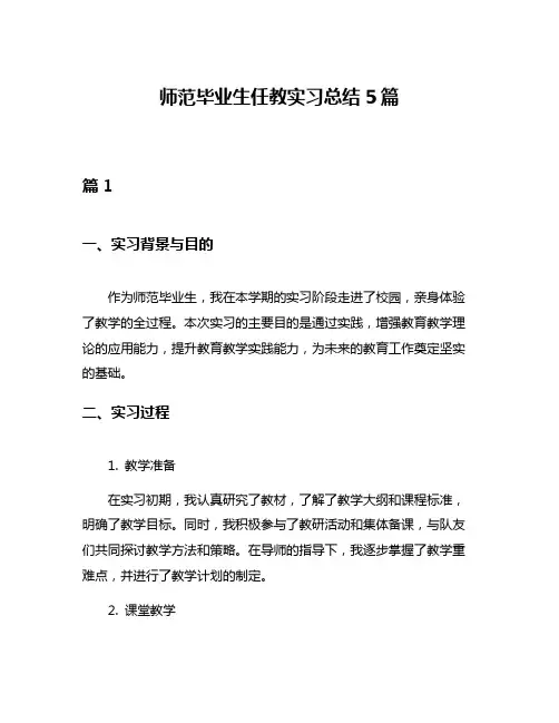 师范毕业生任教实习总结5篇