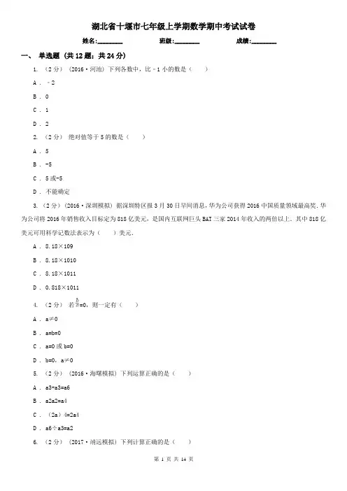 湖北省十堰市七年级上学期数学期中考试试卷