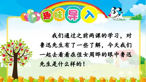 (六上)六年级上册 26 我的伯父鲁迅先生 PPT精品课件 部编版