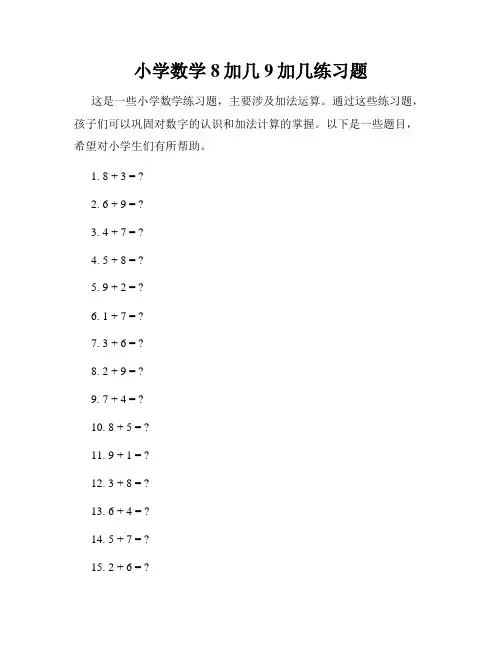 小学数学8加几9加几练习题