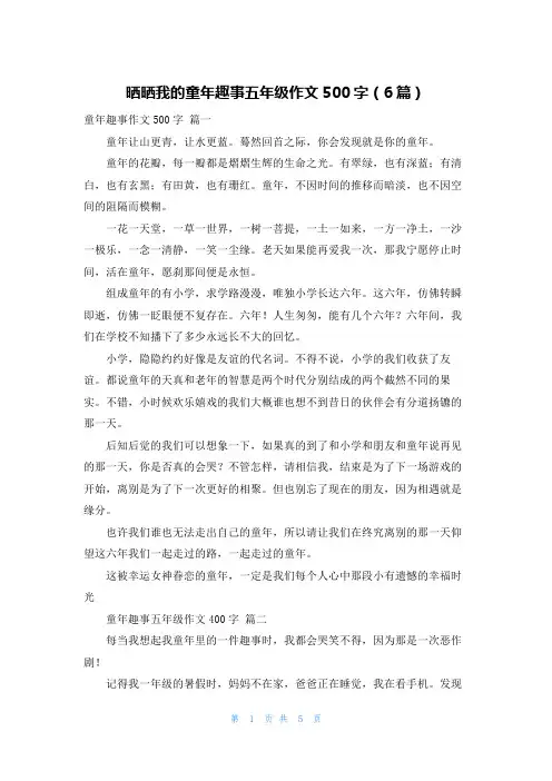 晒晒我的童年趣事五年级作文500字(6篇)