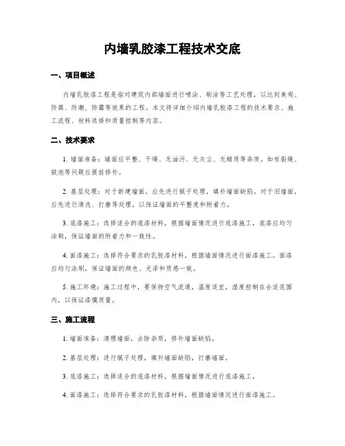 内墙乳胶漆工程技术交底