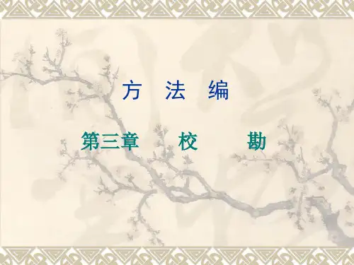 第三章 校勘131213