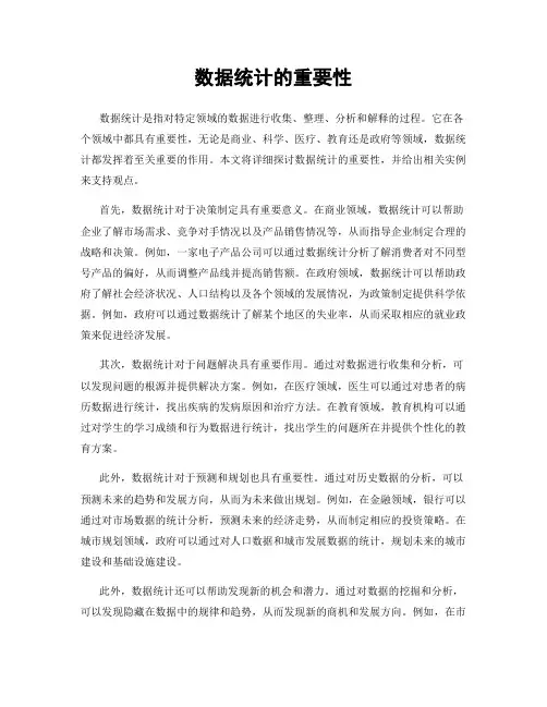 数据统计的重要性