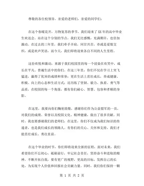 XX年高中毕业生欢送词范文